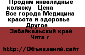 Продам инвалидные коляску › Цена ­ 1 000 - Все города Медицина, красота и здоровье » Другое   . Забайкальский край,Чита г.